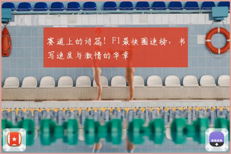 赛道上的诗篇！F1最快圈速榜，书写速度与激情的华章