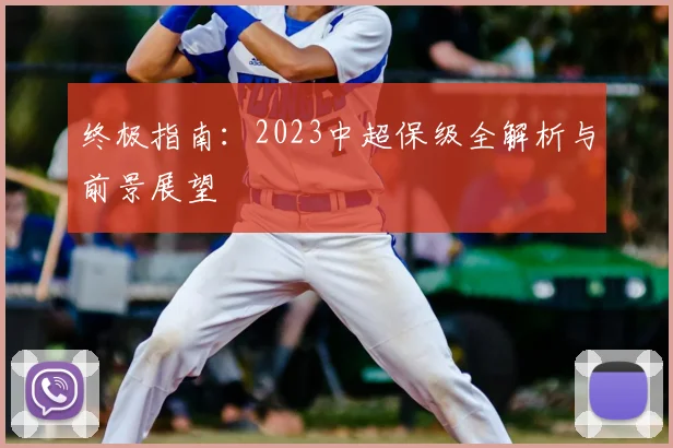 终极指南:2023中超保级全解析与前景展望