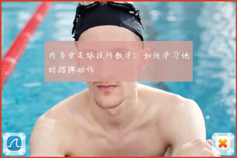 内马尔足球技巧教学:如何学习他的招牌动作