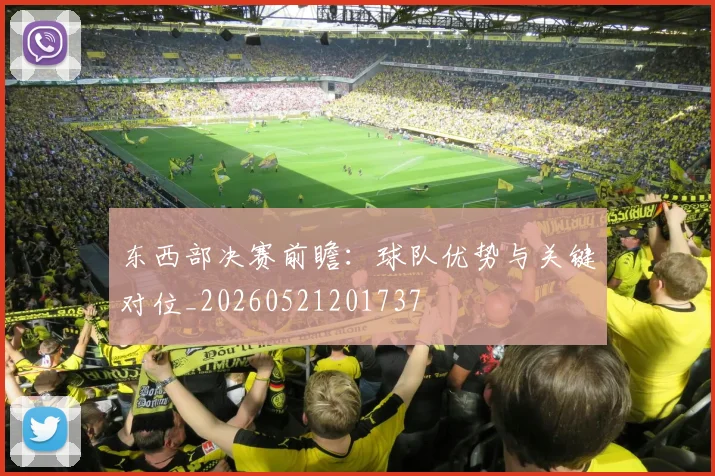 东西部决赛前瞻:球队优势与关键对位_20260521201737