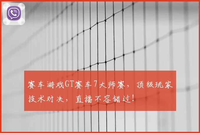 赛车游戏GT赛车7大师赛，顶级玩家技术对决，直播不容错过！