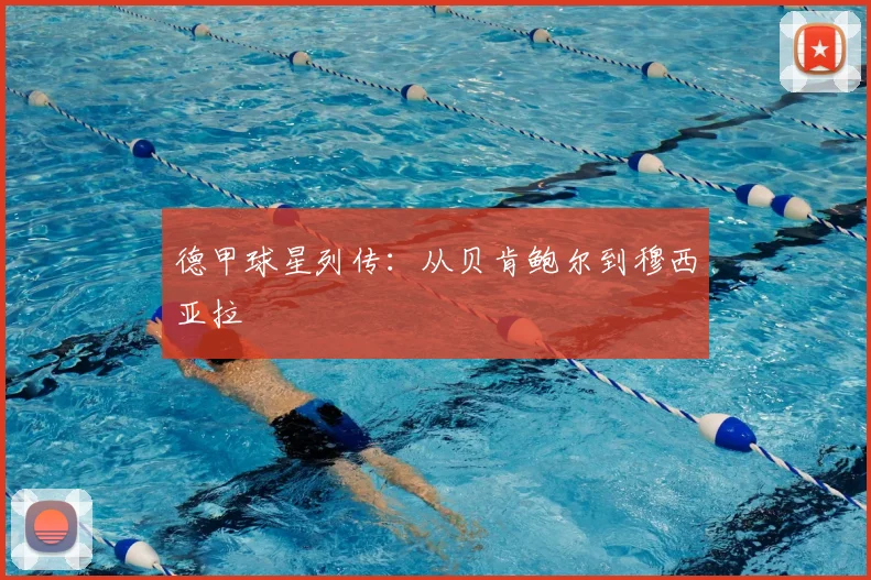 德甲球星列传:从贝肯鲍尔到穆西亚拉