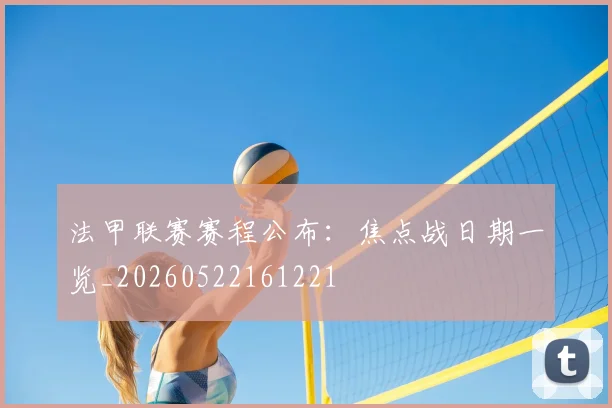 法甲联赛赛程公布：焦点战日期一览_20260522161221