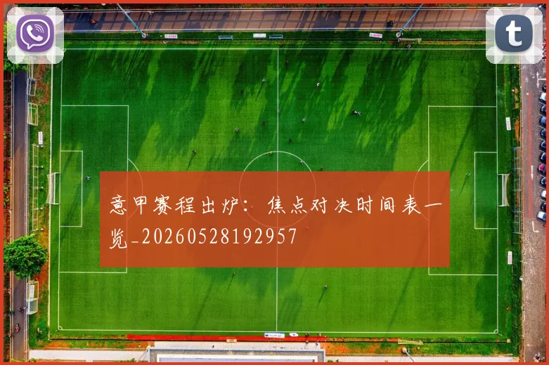 意甲赛程出炉:焦点对决时间表一览_20260528192957
