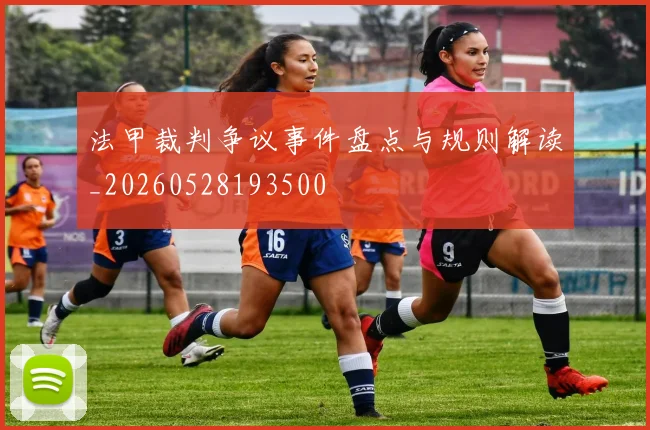 法甲裁判争议事件盘点与规则解读_20260528193500