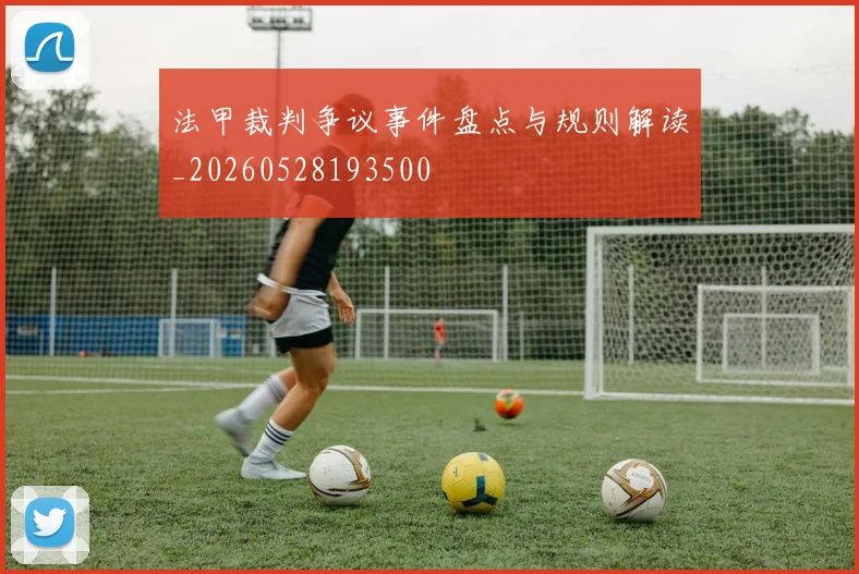 法甲裁判争议事件盘点与规则解读_20260528193500