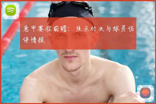 意甲赛程前瞻:焦点对决与球员伤停情报
