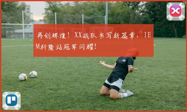 再创辉煌！XX战队书写新篇章，IEM科隆站冠军闪耀！