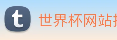 世界杯网站推荐 logo